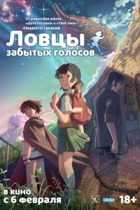 Ловцы забытых голосов (2011)